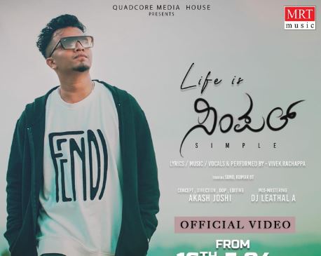  ಸೋಷಿಯಲ್ ಮೀಡಿಯಾದಲ್ಲಿ ವೈರಲ್ ಆಯ್ತು ‘ಲೈಫ್ ಈಸ್ ಸಿಂಪಲ್’ ಸಾಂಗ್