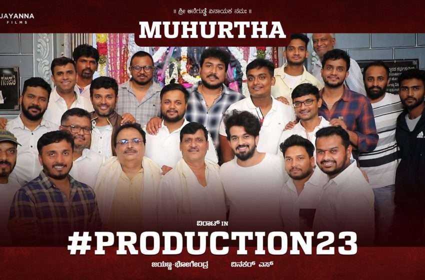  ದಿನಕರ್ ನಿರ್ದೇಶನದಲ್ಲಿ ಕಿಸ್ ಹುಡುಗ ವಿರಾಟ್   ಜಯಣ್ಣ ಬ್ಯಾನರ್ ಗೆ ಎಂಟ್ರಿಕೊಟ್ಟ ‘ಕಿಸ್’ ಹುಡುಗ
