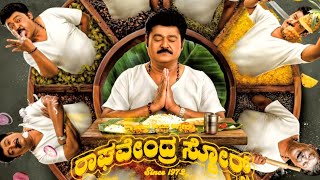  ವರಮಹಾಲಕ್ಷ್ಮೀ ಹಬ್ಬಕ್ಕಿಲ್ಲ ‘ರಾಘವೇಂದ್ರ’ನ ರಸದೌತಣ: ರಿಲೀಸ್ ಡೇಟ್ ಮುಂದೂಡಿದ ಚಿತ್ರತಂಡ