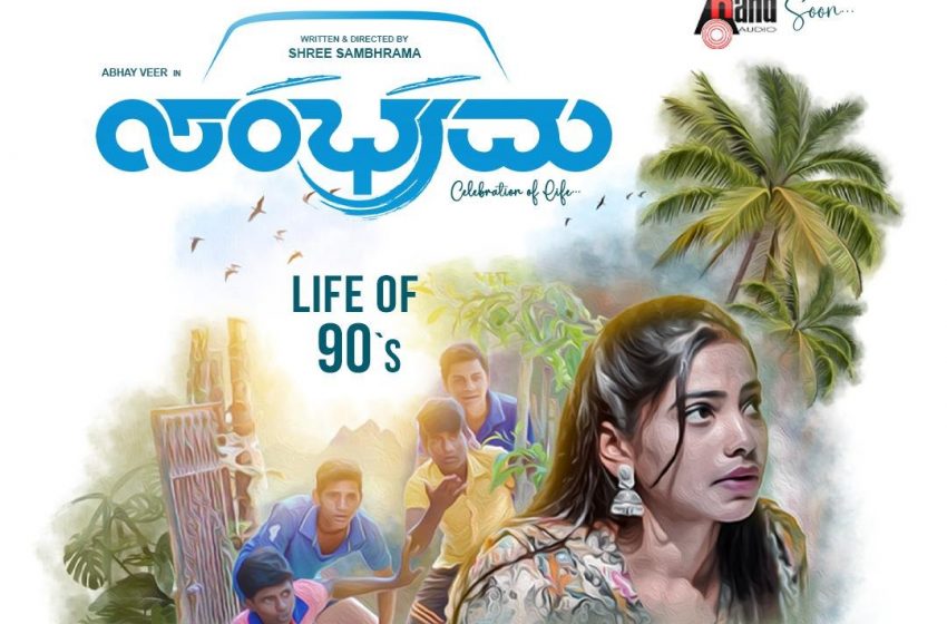  ‘ಸಂಭ್ರಮ’ ಸಿನಿಮಾದ ಮೊದಲ ಹಾಡು ಬಿಡುಗಡೆ ಮಾಡಿದ ಚಿತ್ರತಂಡ