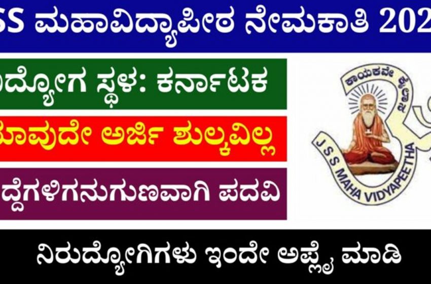  JSS ಮಹಾವಿದ್ಯಾಪೀಠ ನೇಮಕಾತಿ 2022 ಉಪನ್ಯಾಸಕರು/ಸಹಾಯಕ ಪ್ರೊಫೆಸರ್ ಹುದ್ದೆಗಳಿಗೆ ಅರ್ಜಿ ಸಲ್ಲಿಸಿ