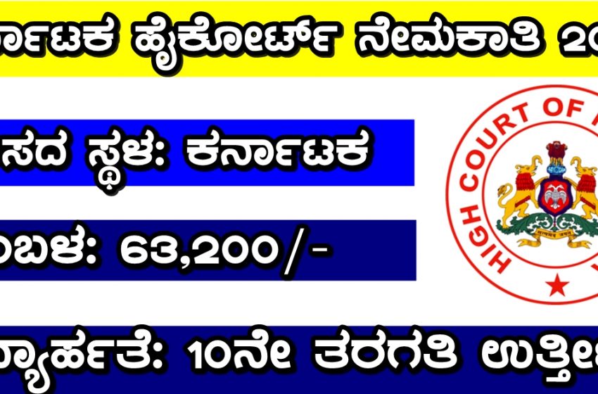  Karnataka High Court Recruitment 2022 ಕರ್ನಾಟಕ ಹೈಕೋರ್ಟ್ ನೇಮಕಾತಿ 2022