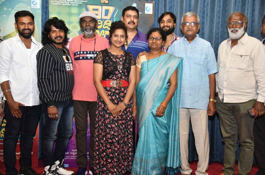  ವೈಜನಾಥ್ ಬಿರಾದಾರ್ ನಟನೆಯ 500ನೇ ಸಿನಿಮಾ ’90 ಬಿಡಿ ಮನೀಗ್ ನಡಿ’ ಆಡಿಯೋ ರಿಲೀಸ್`