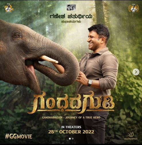  ಗಣೇಶನ ಹಬ್ಬಕ್ಕೆ ರಿಲೀಸ್ ಆಯ್ತು ಪುನೀತ್ ನಟನೆಯ ಗಂಧದ ಗುಡಿ ಪೋಸ್ಟರ್