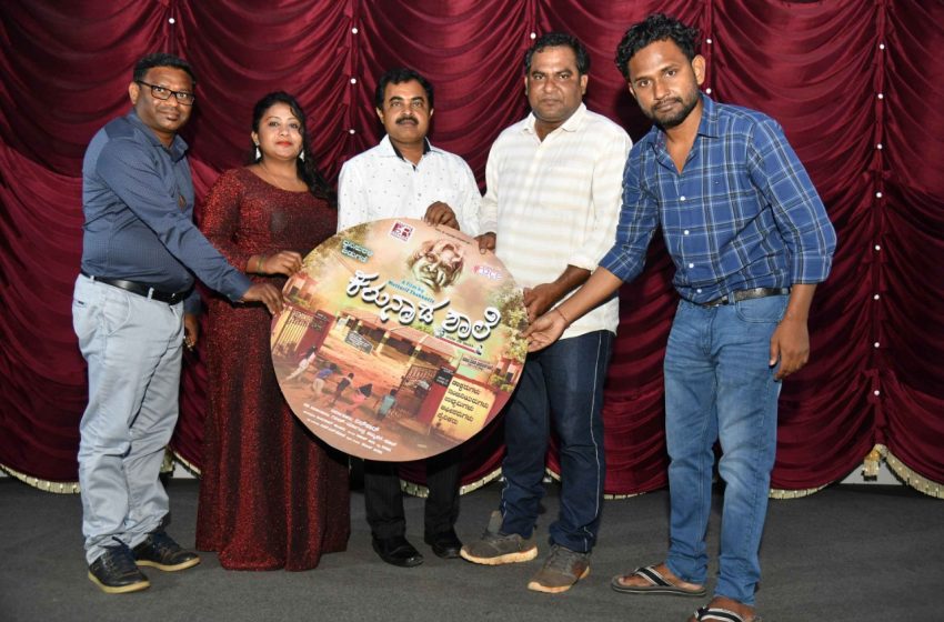  ಸರ್ಕಾರಿ ಶಾಲೆಗಳ ಸಮಸ್ಯೆ ತೆರೆದಿಡುವ ‘ಕರುನಾಡ ಶಾಲೆ’ಚಿತ್ರದ ಹಾಡು ಬಿಡುಗಡೆ