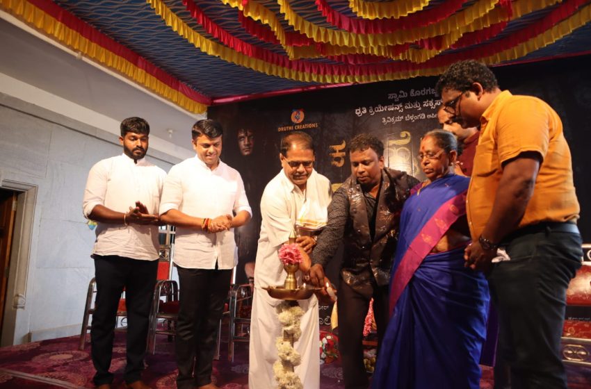  ಬೆಳ್ತಂಗಡಿಯಲ್ಲಿ ‘ಕರಿ ಹೈದ.. ಕರಿ ಅಜ್ಜ..’ ಚಿತ್ರಕ್ಕೆ ಚಾಲನೆ