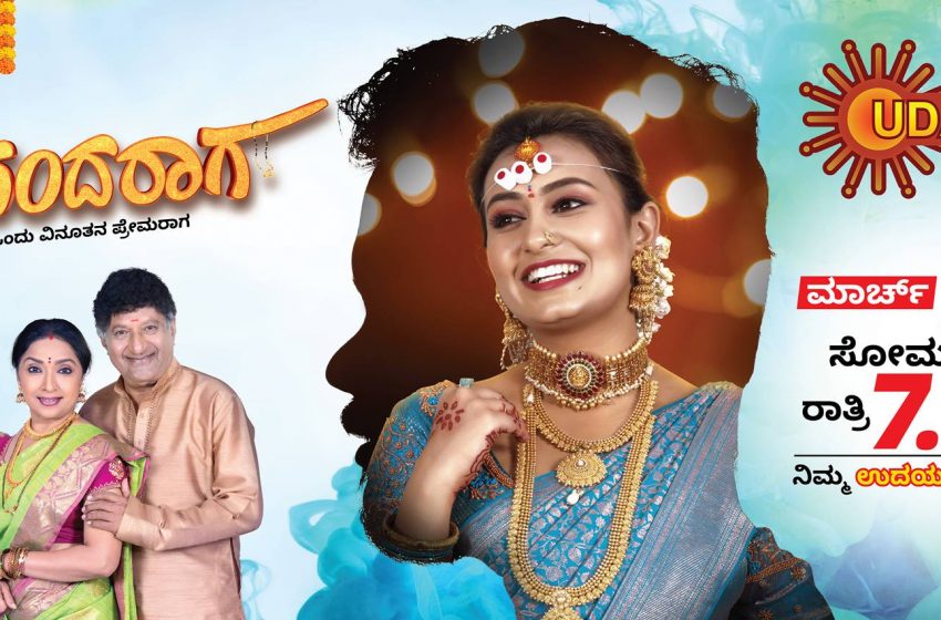  ವಿನೂತನ ಪ್ರೇಮರಾಗ “ಆನಂದರಾಗ” ಉದಯಟಿವಿಯಲ್ಲಿ  ಮಾರ್ಚ್‌ ೧೩ ರಿಂದ ಸೋಮವಾರದಿಂದ ಶನಿವಾರ ರಾತ್ರಿ ೭.೩೦ಕ್ಕೆ