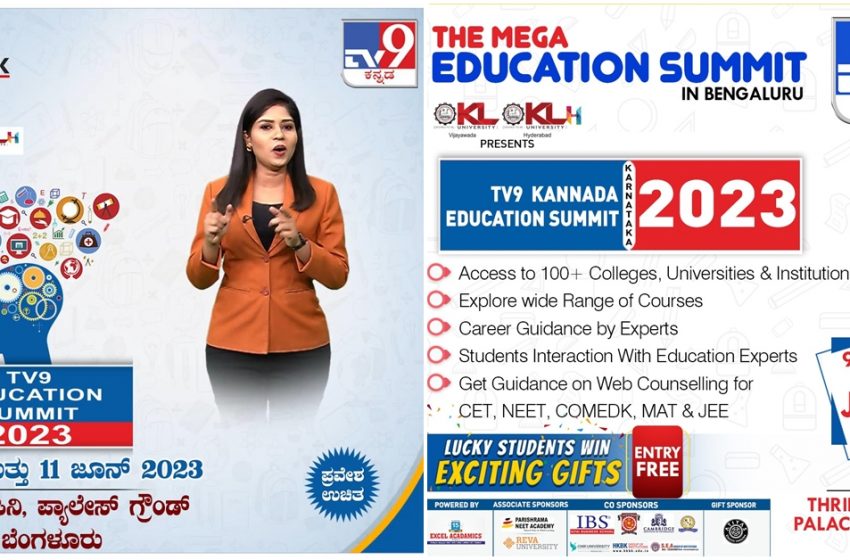  TV9 ಕನ್ನಡ ಶಿಕ್ಷಣ ಶೃಂಗಸಭೆ’2023 ಬೆಂಗಳೂರು, ಜೂನ್ 9, 10 ಮತ್ತು 11, 2023 ರಂದು ತ್ರಿಪುರವಾಸಿನಿ ಅರಮನೆ ಮೈದಾನ.