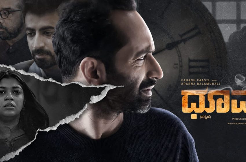  ಜೂನ್ 23ಕ್ಕೆ ಬಹು ನಿರೀಕ್ಷಿತ ‘ಧೂಮಂ’ (ಕನ್ನಡ ಹಾಗು ಮಲಯಾಳಂ) ಚಿತ್ರ ಬಿಡುಗಡೆ