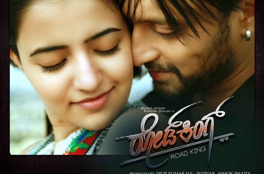  ಹಾಲಿವುಡ್ ನಿರ್ದೇಶಕನ ಕನ್ನಡ ಸಿನಿಮಾ ‘ರೋಡ್ ಕಿಂಗ್’ ಜೂನ್ 23ಕ್ಕೆ ಬಿಡುಗಡೆಯಾಗಲಿದೆ