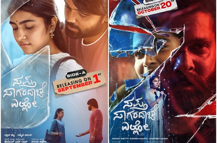  ರಕ್ಷಿತ್ ಶೆಟ್ಟಿ ಅಭಿನಯದ “ಸಪ್ತ ಸಾಗರದಾಚೆ ಎಲ್ಲೋ” ಚಿತ್ರದ ಬಿಡುಗಡೆ ದಿನಾಂಕ ಘೋಷಣೆ  ‘ಸೈಡ್ A’ ಸೆಪ್ಟೆಂಬರ್ 01ಕ್ಕೆ, ‘ಸೈಡ್ B’ ಅಕ್ಟೋಬರ್ 20ಕ್ಕೆ ಬಿಡುಗಡೆ