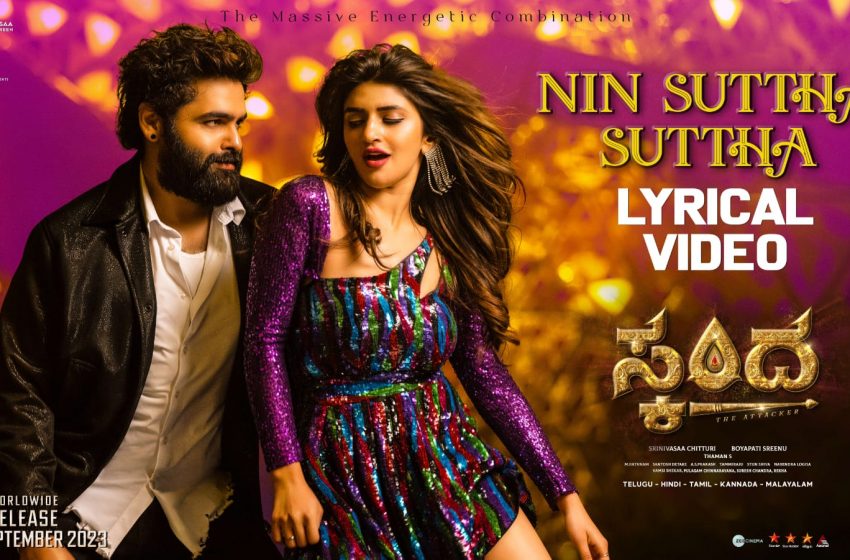  ‘ಸ್ಕಂದ’ ಚಿತ್ರದ ಫಸ್ಟ್ ಸಾಂಗ್..ಉಸ್ತಾದ್ ರಾಮ್ ಪೋತಿನೇನಿ-ಶ್ರೀಲೀಲಾ ಡ್ಯಾನ್ಸ್ ಫ್ಲೋರ್…