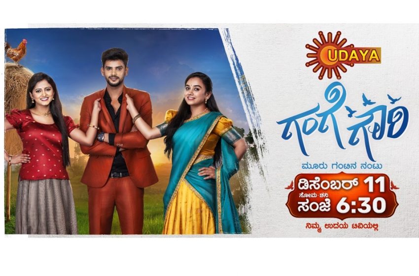  ಉದಯ ಟಿವಿಯಲ್ಲಿ ಹೊಸ ಧಾರಾವಾಹಿ “ಗಂಗೆ ಗೌರಿ” ಡಿಸೆಂಬರ್‌ 11  ರಿಂದ ಸೋಮವಾರದಿಂದ ಶನಿವಾರ ಸಂಜೆ 6.30 ಕ್ಕೆ