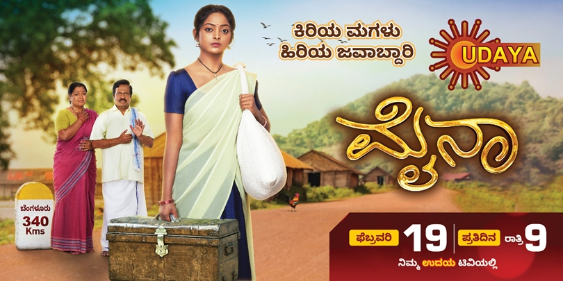  ʻಮೈನಾʼ ಹಿರಿಯ ಜವಾಬ್ದಾರಿ ಹೊತ್ತ ಕಿರಿ ಮಗಳ ಕಥೆ ಫೆಬ್ರವರಿ 19 ರಿಂದ ಪ್ರತಿದಿನ ರಾತ್ರಿ 9ಕ್ಕೆ