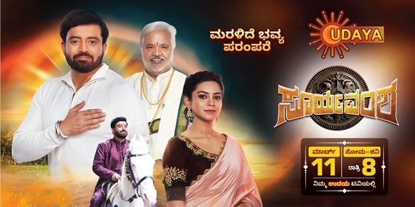  ಮರಳುತ್ತಿದೆ ಭವ್ಯ ಪರಂಪರೆ –  ʻಸೂರ್ಯವಂಶʼ ಮಾರ್ಚ್‌ 11 ರಿಂದ ಸೋಮವಾರ-ಶನಿವಾರ ರಾತ್ರಿ 8 ಗಂಟೆಗೆ