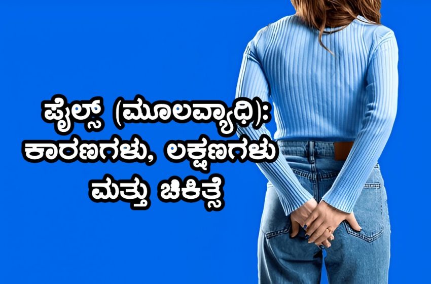  ಪೈಲ್ಸ್ (ಮೂಲವ್ಯಾಧಿ): ಕಾರಣಗಳು, ಲಕ್ಷಣಗಳು ಮತ್ತು ಚಿಕಿತ್ಸೆ
